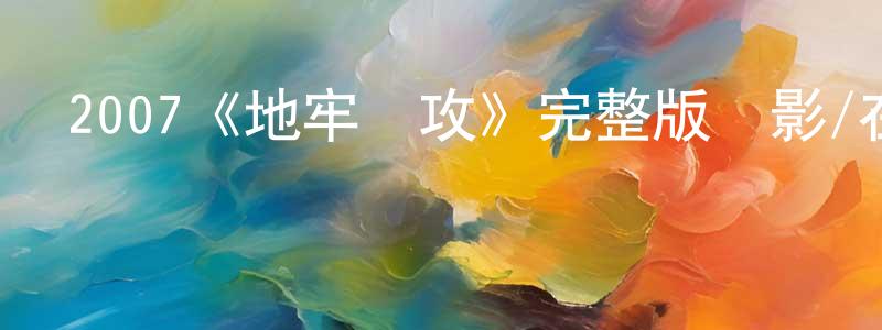 影視迷陳方中的個人博客,2007《地牢圍攻》完整版電影/在線觀看/百度云-美劇天堂